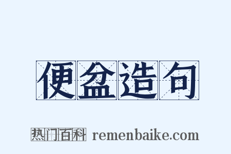 便盆造句是什么意思的图片